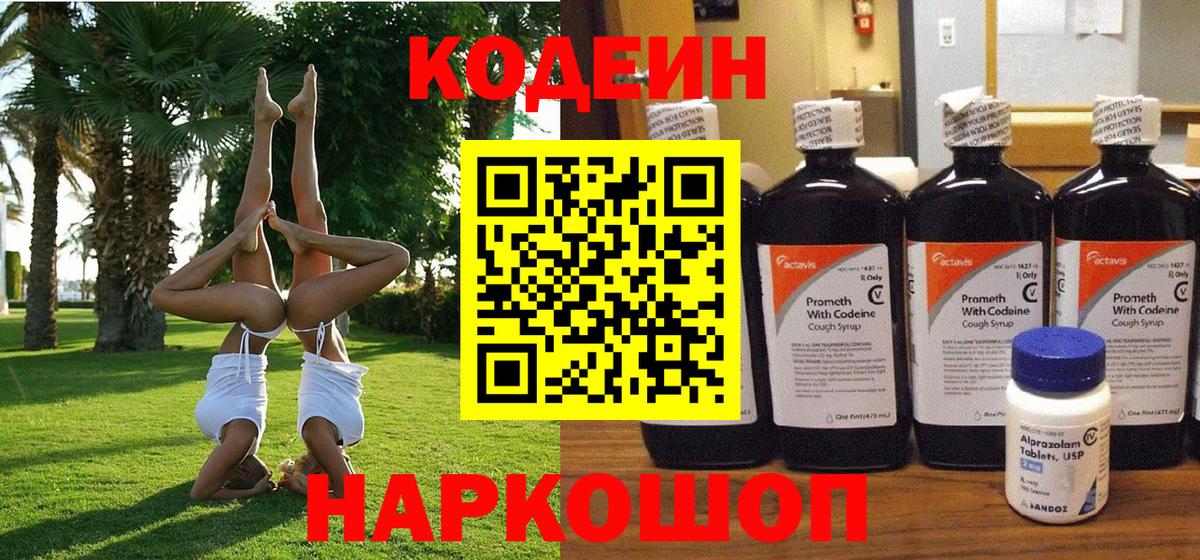 Кодеин напиток Lean (лин) Альметьевск